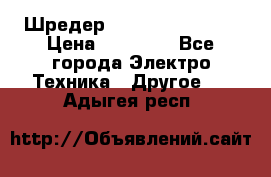 Шредер Fellowes PS-79Ci › Цена ­ 15 000 - Все города Электро-Техника » Другое   . Адыгея респ.